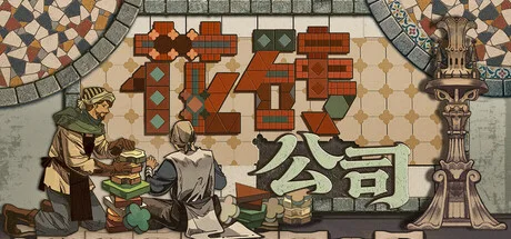 花砖公司