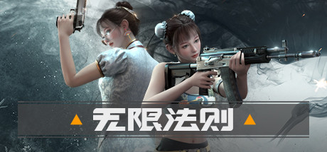 无限法则